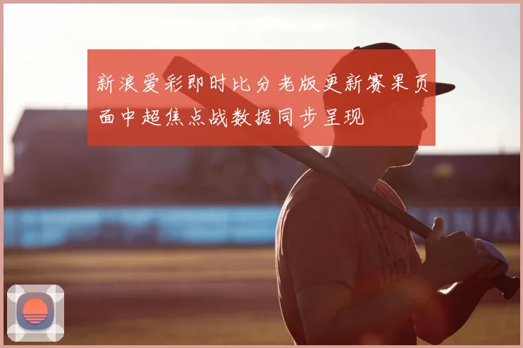 新浪爱彩即时比分老版更新赛果页面中超焦点战数据同步呈现