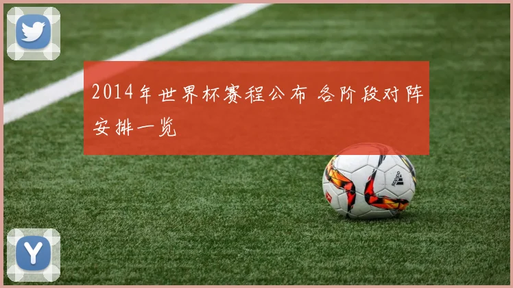 2014年世界杯赛程公布 各阶段对阵安排一览