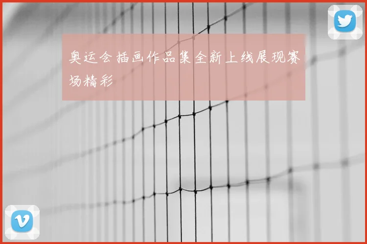 奥运会插画作品集全新上线展现赛场精彩