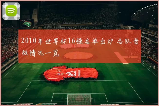 2010年世界杯16强名单出炉 各队晋级情况一览