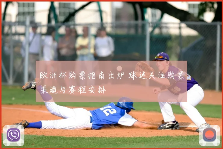 欧洲杯购票指南出炉 球迷关注购票渠道与赛程安排