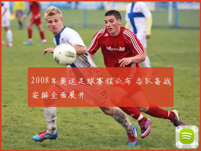 2008年奥运足球赛程公布 各队备战安排全面展开
