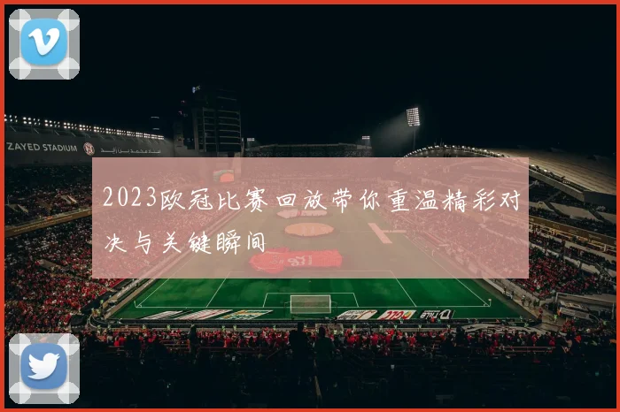 2023欧冠比赛回放带你重温精彩对决与关键瞬间