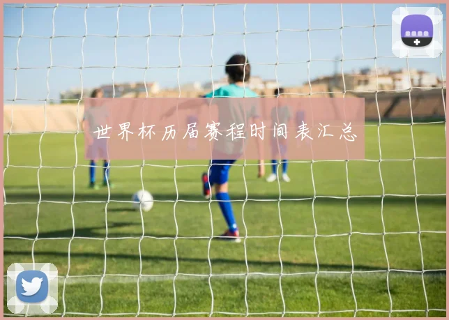 世界杯历届赛程时间表汇总