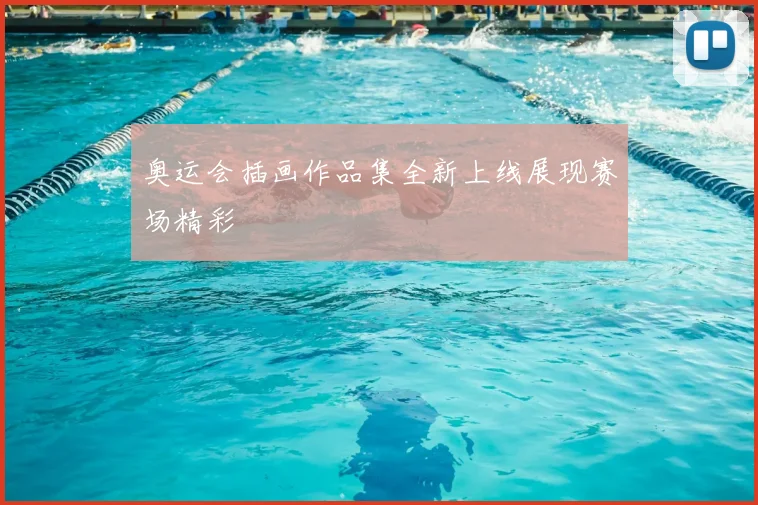 奥运会插画作品集全新上线展现赛场精彩