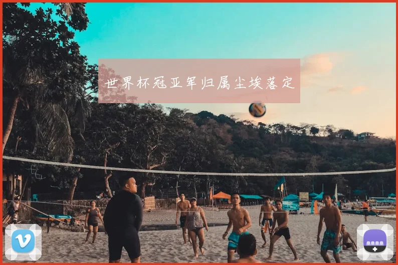 世界杯冠亚军归属尘埃落定