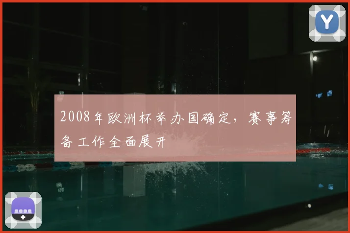 2008年欧洲杯举办国确定，赛事筹备工作全面展开