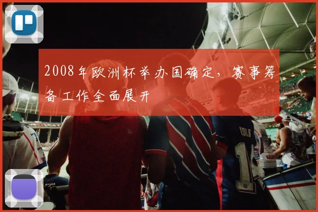 2008年欧洲杯举办国确定，赛事筹备工作全面展开