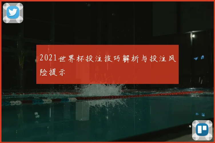 2021世界杯投注技巧解析与投注风险提示