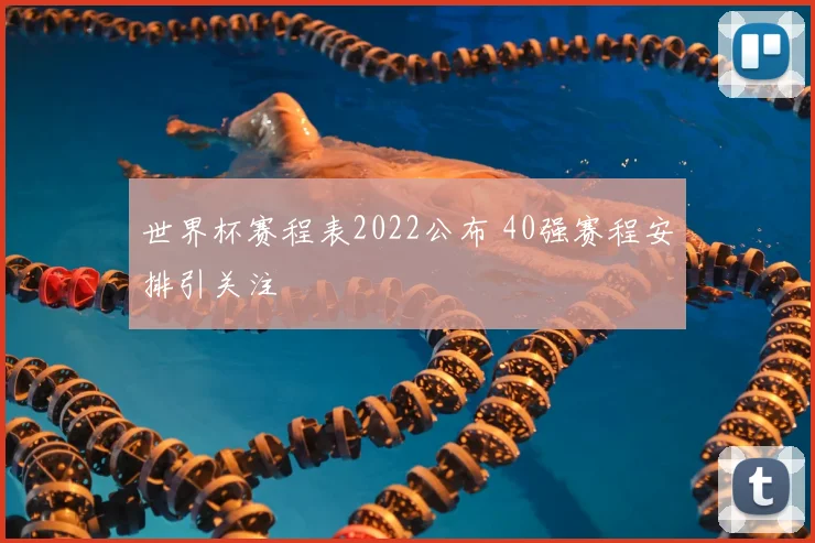 世界杯赛程表2022公布 40强赛程安排引关注