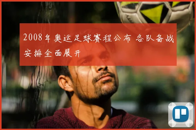2008年奥运足球赛程公布 各队备战安排全面展开