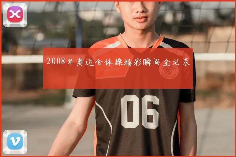 2008年奥运会体操精彩瞬间全记录