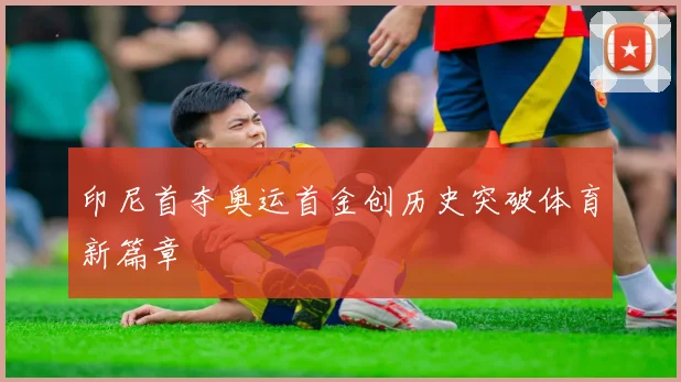印尼首夺奥运首金创历史突破体育新篇章