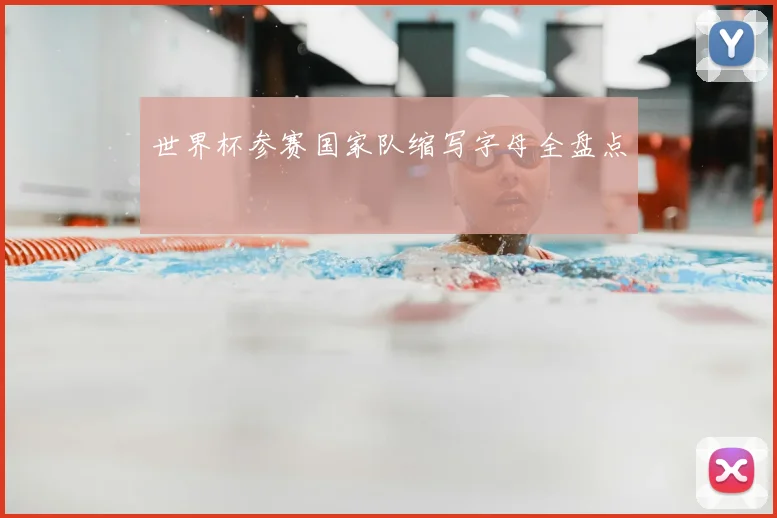 世界杯参赛国家队缩写字母全盘点