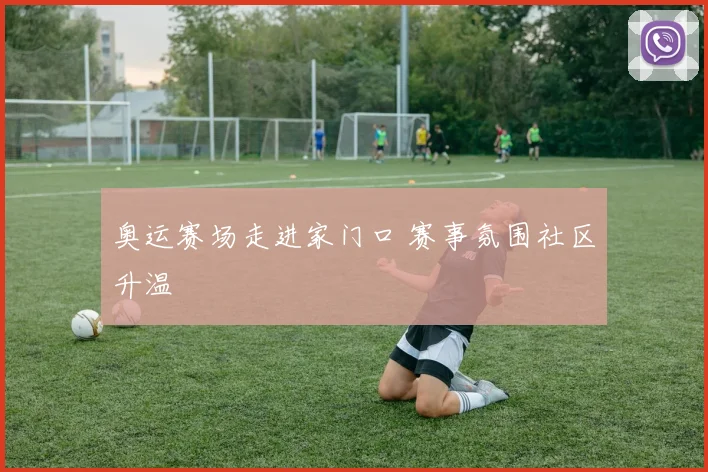 奥运赛场走进家门口 赛事氛围社区升温