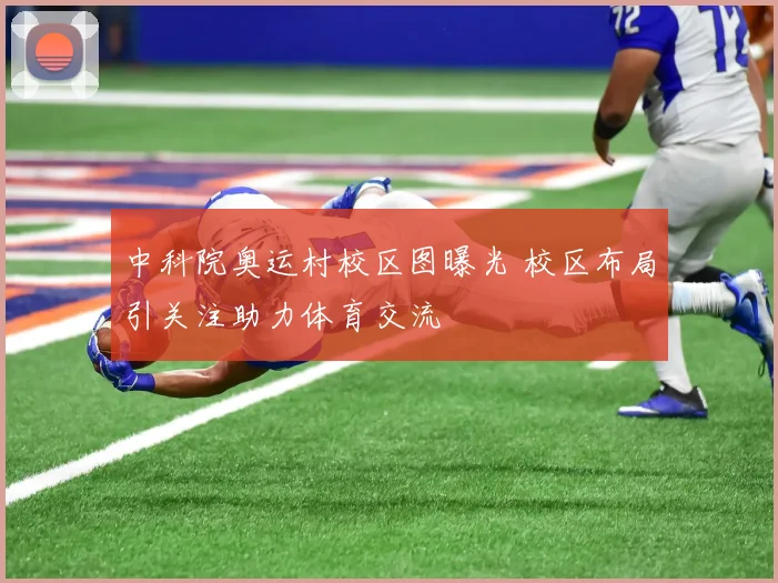 中科院奥运村校区图曝光 校区布局引关注助力体育交流