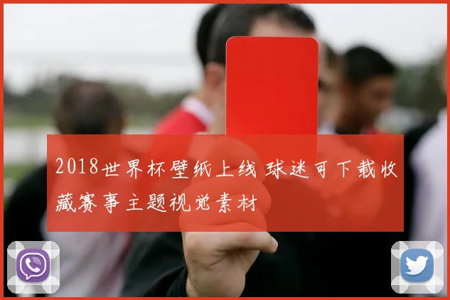 2018世界杯壁纸上线 球迷可下载收藏赛事主题视觉素材