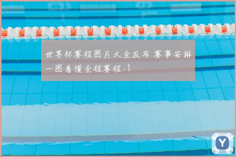世界杯赛程图片大全发布 赛事安排一图看懂全程赛程_1