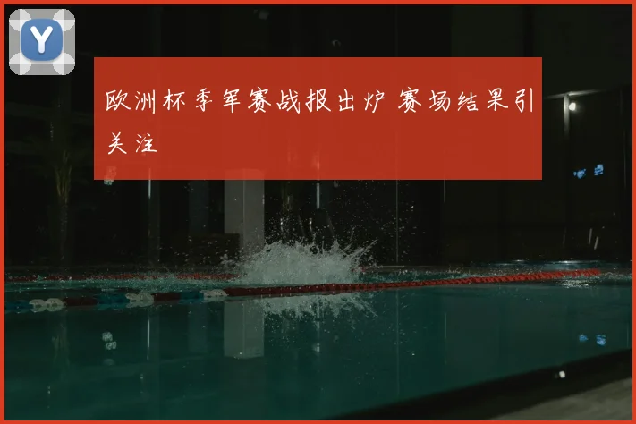 欧洲杯季军赛战报出炉 赛场结果引关注