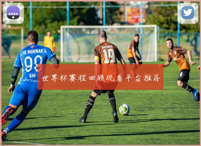 世界杯赛程回顾观看平台推荐