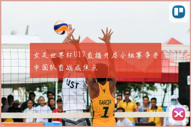 女足世界杯U17直播开启小组赛争夺中国队首战成焦点