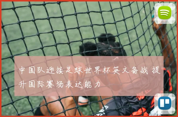 中国队迎接足球世界杯英文备战 提升国际赛场表达能力