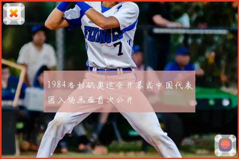 1984洛杉矶奥运会开幕式中国代表团入场画面首次公开