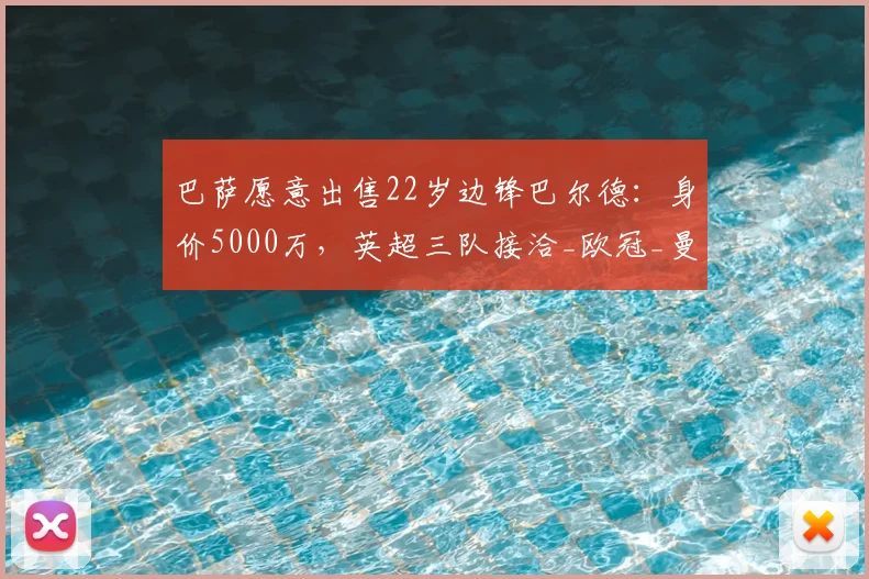 巴萨愿意出售22岁边锋巴尔德:身价5000万,英超三队接洽_欧冠_曼联_曼城