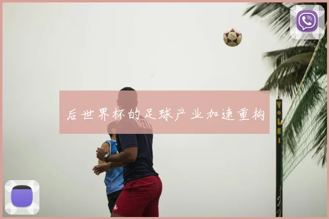后世界杯的足球产业加速重构